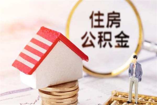 潍坊辞职了住房公积金怎么领取（辞职了住房公积金怎么取出来）