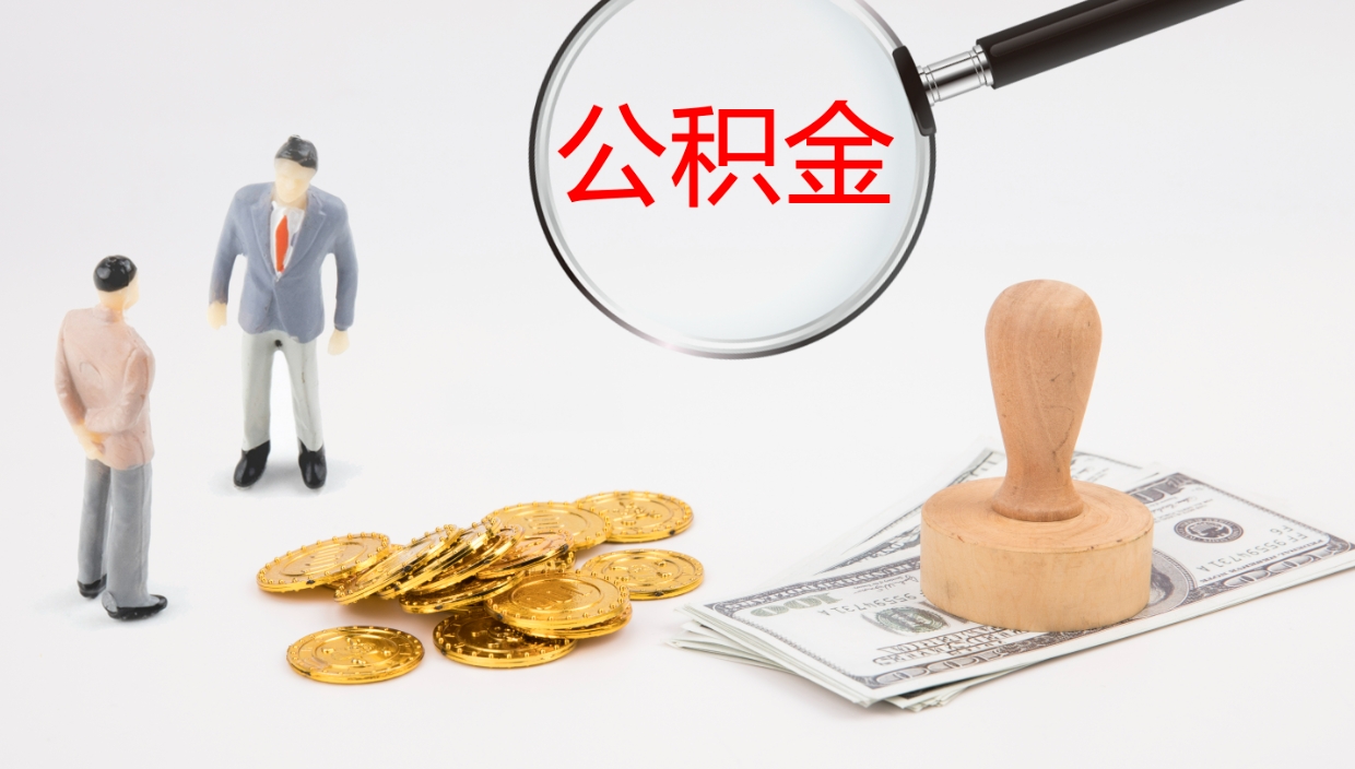 潍坊辞职了离职公积金怎么提（辞职了,公积金怎么提出来）