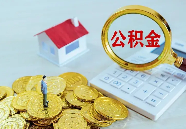 潍坊住房公积金怎么取（怎么取住房公积金出来）