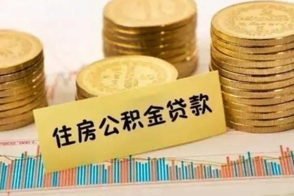 潍坊离职提住房公积金（2021离职住房公积金提取）